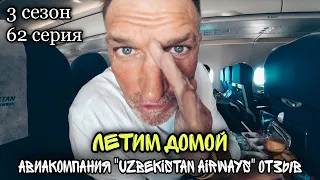 Паттайя 2020/ Перелет авиакомпанией Узбекские авиалинии (Uzbekistan Airways) обзор и отзыв/ #62