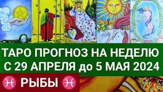 РЫБЫ 29 АПРЕЛЬ - 5 МАЙ 2024 ТАРО ПРОГНОЗ НА НЕДЕЛЮ ГОРОСКОП НА НЕДЕЛЮ ГАДАНИЕ НА КАРТАХ ТАРО