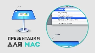 Горячие клавиши Apple Keynote