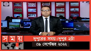 দুপুরের সময় | দুপুর ২টা | ০৯ সেপ্টেম্বর ২০২২ | Somoy TV Bulletin  2pm | Latest Bangladeshi News