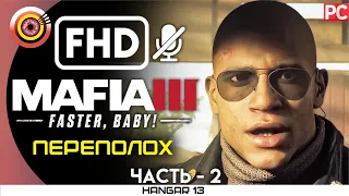 Mafia 3 | 100% Прохождение DLC Faster, Baby! | PC — #2 [Переполох] | #BLACKRINSLER