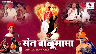 Sant Balumama संत बाळू मामा Full Movie - Bhakti Movie | New Hindi Devotional Movie | Indian Movie