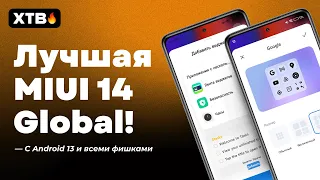 😲 ТОЧНО Лучшая MIUI 14 Global с Android 13 - ВСЕ ФИШКИ MIUI 14 ТУТ!