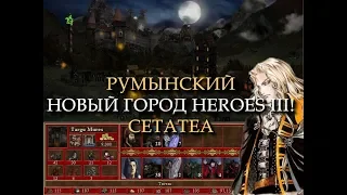 Румынский город Cetatea для Героев 3! (Heroes III Romanian Town)