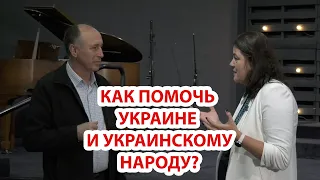 Как  помочь Украине и украинскому народу? Пастор Украинской Баптистской Церкви в Ванкувере.