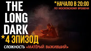 THE LONG DARK✮4 ЭПИЗОД✮СЛОЖНОСТЬ «МАТЁРЫЙ ВЫЖИВШИЙ»