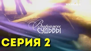 Виражи судьбы (Серия 2)