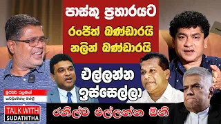 පාස්කු ප්‍රහාරයට | රංජිත් බණ්ඩාරයි නලින් බණ්ඩාරයි එල්ලන්න ඉස්සෙල්ලා | රනිල්ව එල්ලන්න ඕනි |