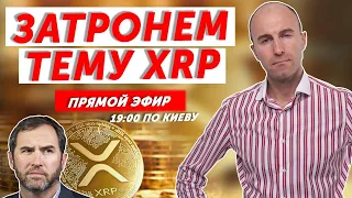 БУДУЩЕЕ XRP, ПРОГНОЗ. СРОЧНЫЙ СТРИМ ПО РЫНКУ. БИТКОИН