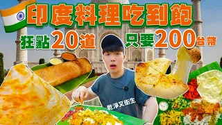 【豪想吃到飽】狂點20道印度料理｜吃到飽只要200元！太便宜吧！乾淨又衛生｜大胃王挑戰｜Banana Leaf  Full Menu Challenge｜印度料理 香蕉葉 馬來西亞 全品項