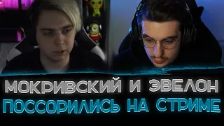 Конфликт Эвелона и Мокривского на стриме Генхсухи🔥😡〖Мокривский: чел ты не адекватный〗