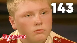 Кадетство | Сезон 3 | Серия 143