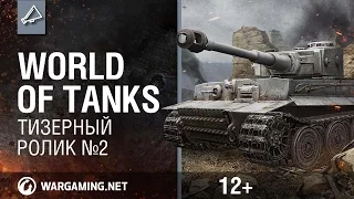 World of Tanks, Мир Танков Тизерный ролик 2