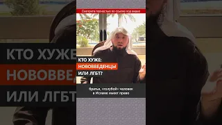 Кто хуже нововведенцы или лгбт? || Сирадж Абу Тальха