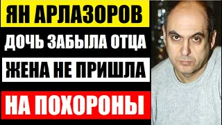 Помните юмориста Яна Арлазорова! Почему дочь забыла отца, а жена даже не пришла на похороны...