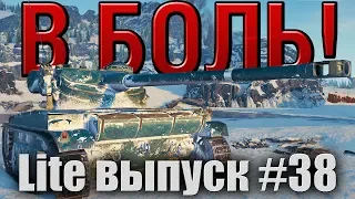 В боль! Lite выпуск №38. ТЕМНЫЙ ПЛАСТИЛИН НА АМХ 13 90 [World of Tanks]