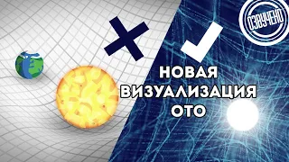 Новая визуализация общей теории относительности (ScienceClic)