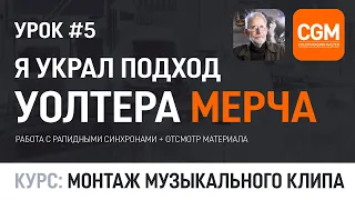 Урок #5 - Правильный отсмотр материала. Подход Уолтера Мерча