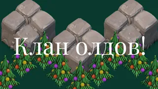 КЛАН САМЫХ СТАРЫХ АККАУНТОВ! ЦЕЛЫЙ КЛАН КОЛЛЕКЦИОНЕРОВ! Clash of clans