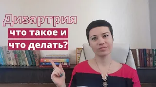 ДИЗАРТРИЯ У ДЕТЕЙ - ЧТО ЭТО / КОРРЕКЦИЯ / ПРИЧИНЫ