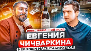 Евгений Чичваркин про бизнес, запуск инвест фонда. Сделка на $1,5M