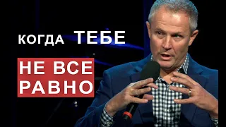 Kогда тебе не все равно. Александр Шевченко.