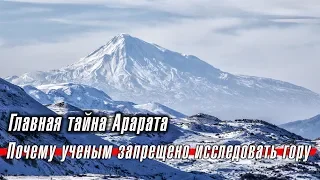 Главная тайна Арарата: почему ученых не пускают на гору