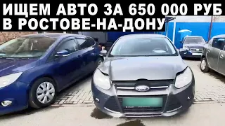 Выбираем авто за 650 000 руб. в Ростове