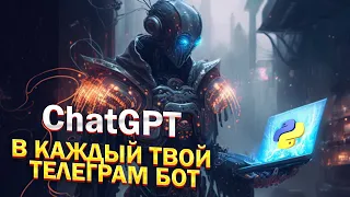 ChatGPT в каждый твой бот. OpenAI Telegram bot