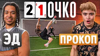 21 ОЧКО: ЭД vs. ПРОКОП! / 2drots против Амкала в НОВОМ ФОРМАТЕ!