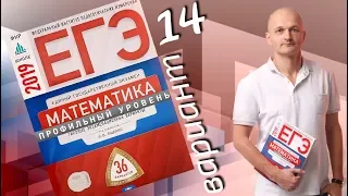 Решаем ЕГЭ 2019 Ященко Математика профильный Вариант 14