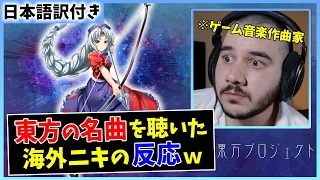 【千年幻想郷】海外の音楽Pが東方の名曲を初めて聴いた結果ｗｗ【海外の反応】