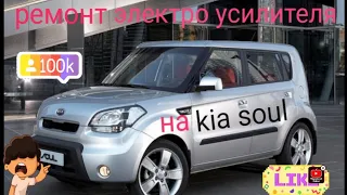 Ремонт Электро Уселителя на KIA SOUL