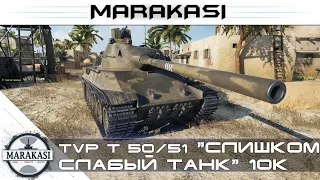 TVP T 50/51 "слишком слабый танк", 10к урона World of Tanks