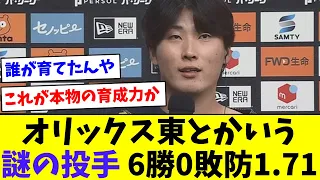 【どうなってるんや…】オリックス東とかいう謎の投手 6勝0敗防1.71【なんJ反応】【プロ野球反応集】【2chスレ】【5chスレ】