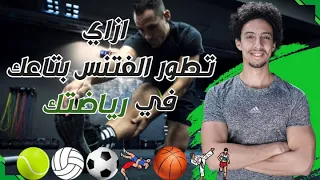 ازاي تعمل تمرينه اعداد بدني او فتنس لنفسك في الجيم Strength and conditioning basics | مع الكوتش EP7