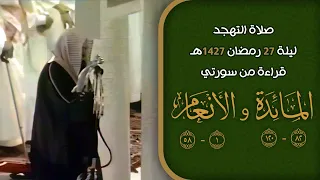 صلاة التهجد ليلة 27 رمضان 1427هـ | الشيخ سعود الشريم