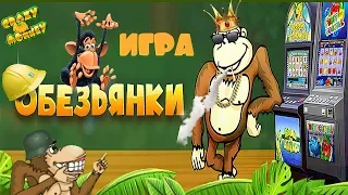 Игра Обезьянки,Как Обмануть Казино Вулкан.СЕКРЕТЫ Игрового Автомата Crazy Monkey[Крейзи Манки]