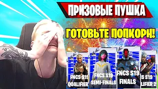 ФИНАЛ В DUO CASH CUP FORTNITE! MIRWANA ОБСУЖДАЕТ ПРАВИЛА ФНКС В ФОРТНАЙТ! MALIBUCA,MERSTACH, L1NK