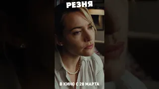 Мужчина в браке | РЕЗНЯ. В кино с 28 марта #кино #комедия #полански