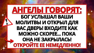 БОГ ОТКРЫЛ ДВЕРЬ! ВХОДИТЕ, ПОКА НЕ ЗАКОНЧИЛСЯ ДЕНЬ!