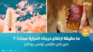 ما حقيقة ارتفاع درجات الحرارة مجدّدا ؟ خبير في طقس تونس يوضح