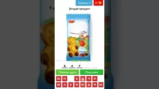 Угадай продукт, товар, еду! - ответы на 1-10 уровни