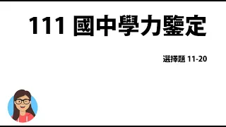 【111年度國中學力鑑定考試數學科解題影片】選擇題11-20題