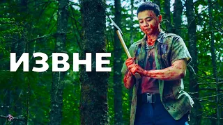 Извне — Сериал На Вечер — Обзор 2022 (Ужасы)