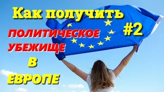 Как Получить Политическое Убежище в Европе для Украинцев и Россиян? Ответы на Ваши Вопросы