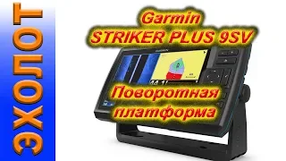 как сделать поворотную платформу к эхолоту Garmin STRIKER PLUS 9SV