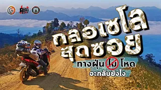 กลอเซโล ทางฝุ่น ไม่ลองจะรู้ได้งัย เส้นทางแม่คะตวน [ไม่ง่าย] สำหรับทุกคน [สุดซอยกลอเซโล Ep.1]