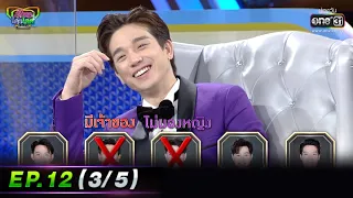 รู้ไหมใครโสด 2022 | EP.12 (3/5) | 3 เม.ย. 65 | one31