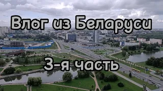 ВЛОГ ИЗ БЕЛАРУСИ(3-Я ЧАСТЬ)